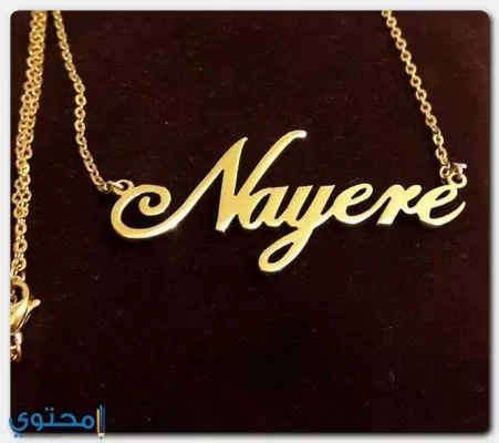 معنى اسم نيرة