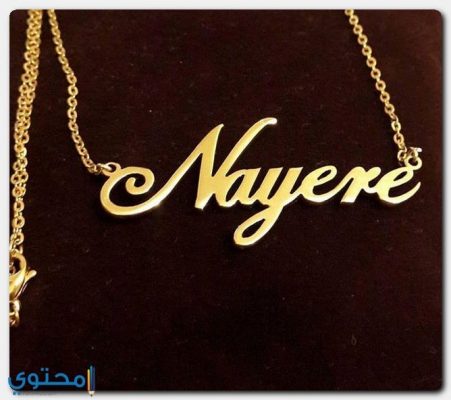 صفات ومعنى اسم نيرة Nayera موقع محتوى