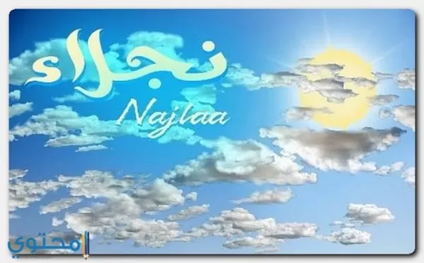 معنى اسم نجلاء