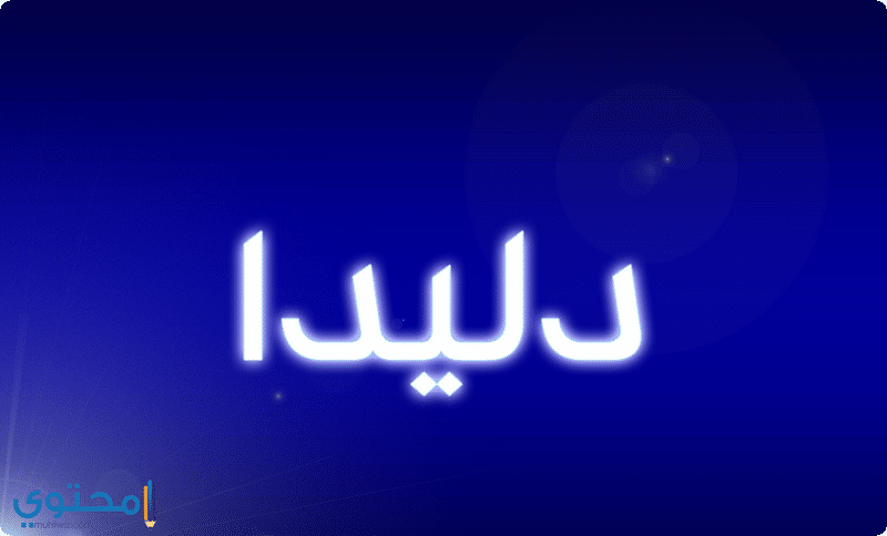 اسم دليدا