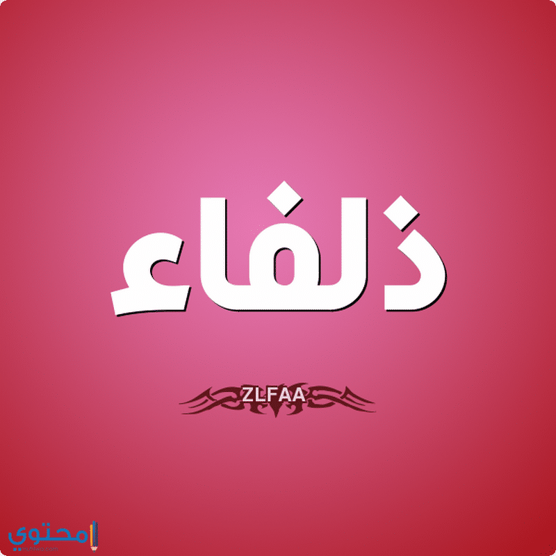 اسم ذلفاء