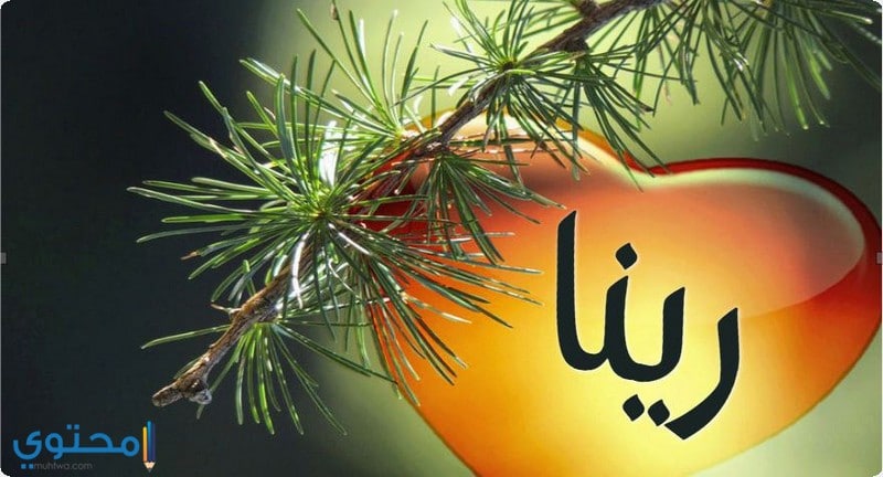 اسم رينا