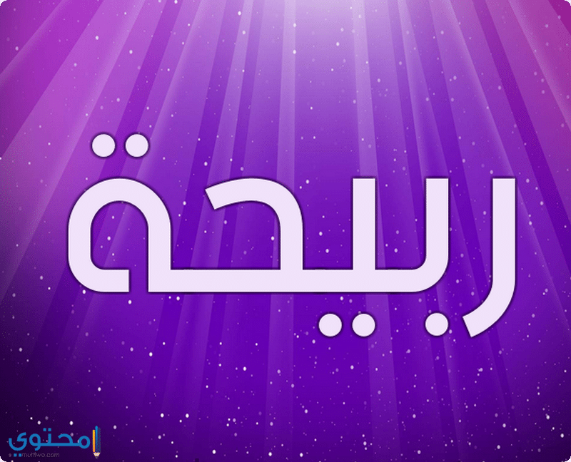 اسم ربيحة