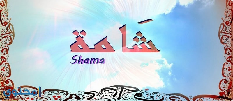 اسم شامة