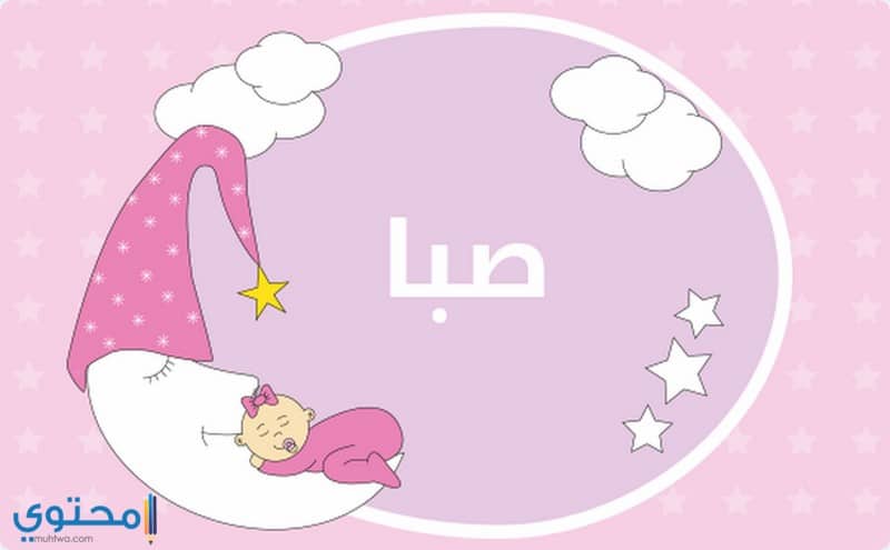 اسم صبا