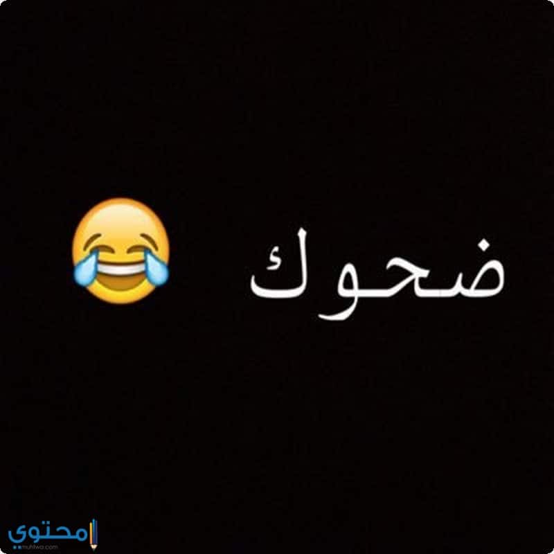 اسم ضحوك