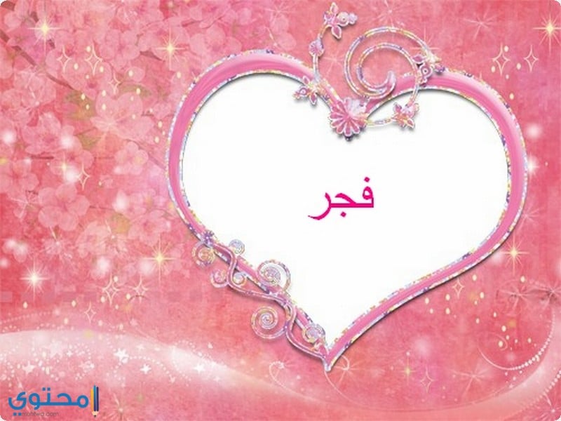 اسم فجر