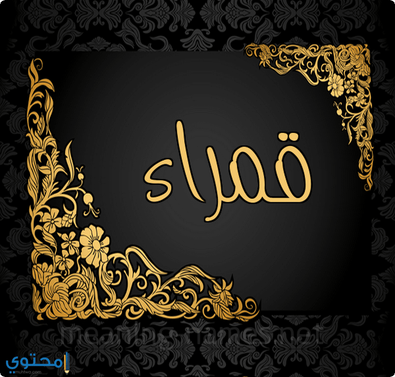 اسم قمراء