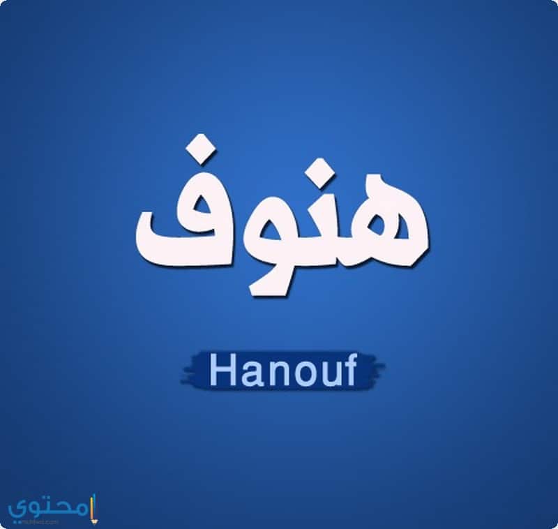 اسم هنوف