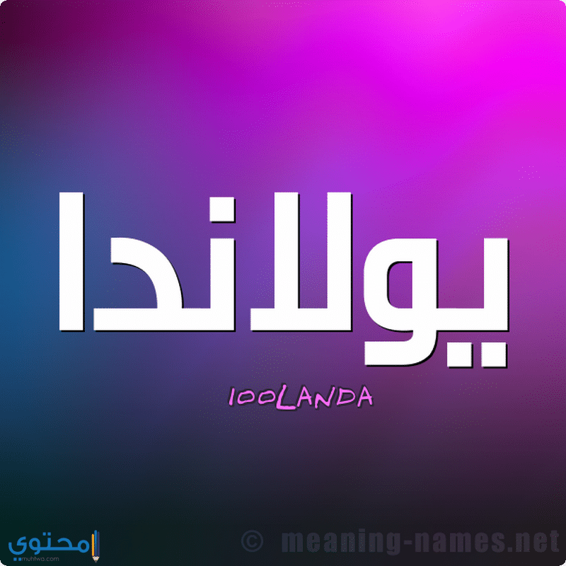 اسم يولاند