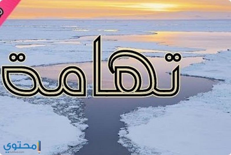 اسم تهامة