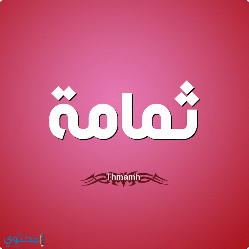 اسم ثمامة