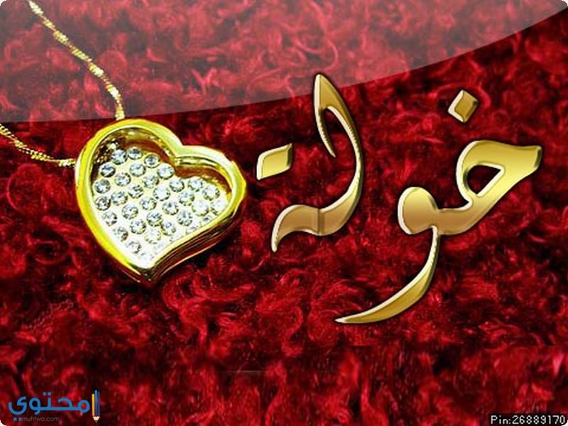 اسم خولة