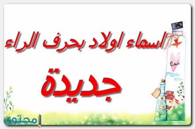 أسماء أولاد بحرف الراء