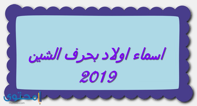 اسماء اولاد بحرف الشين 2020 جديدة موقع محتوى