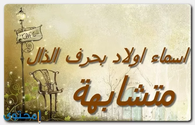 اسماء بحرف الذال