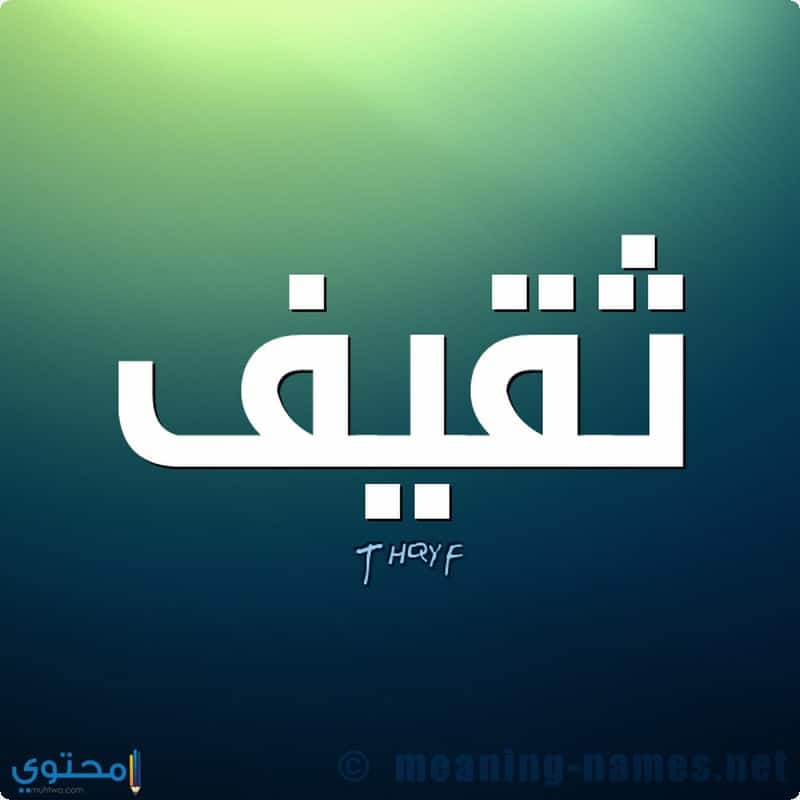 اسم ولد بحرف الثاء كنج كونج