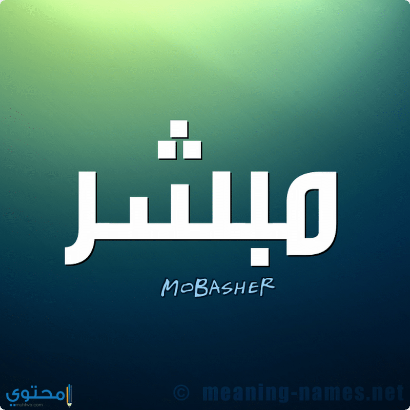 اسم مبشر