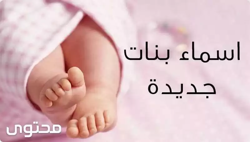 أسماء بنات مصرية