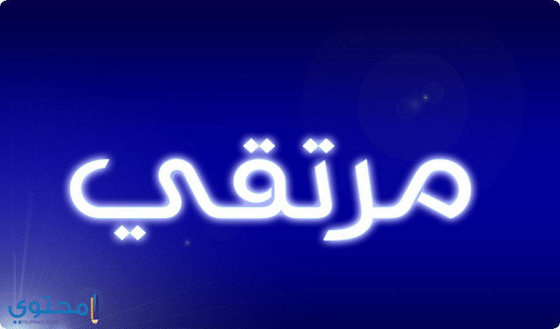 اسم مرتقي