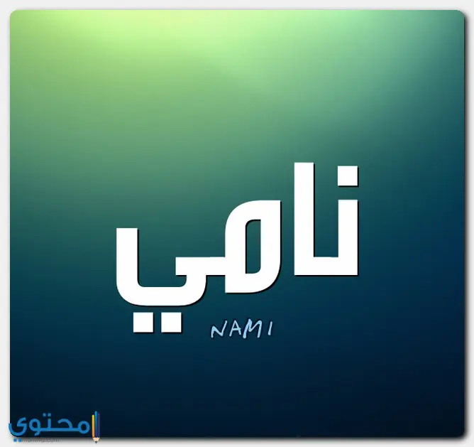 اسم نامي