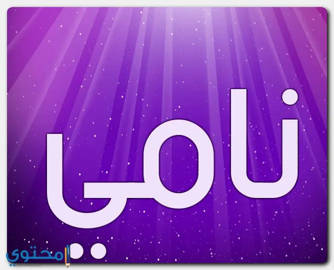 اسم نامي