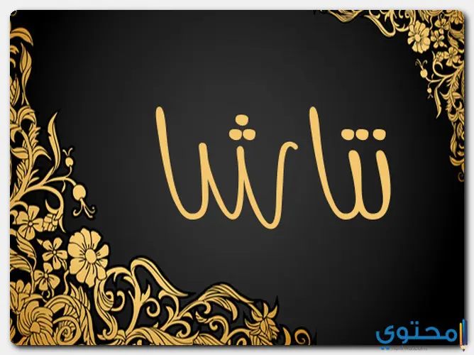 اسم ناتاشا
