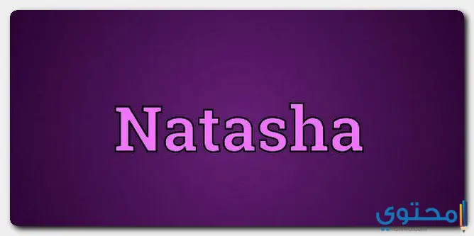 اسم ناتاشا