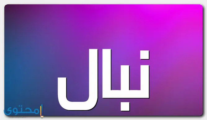 اسم نبال