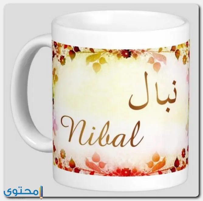 اسم نبال