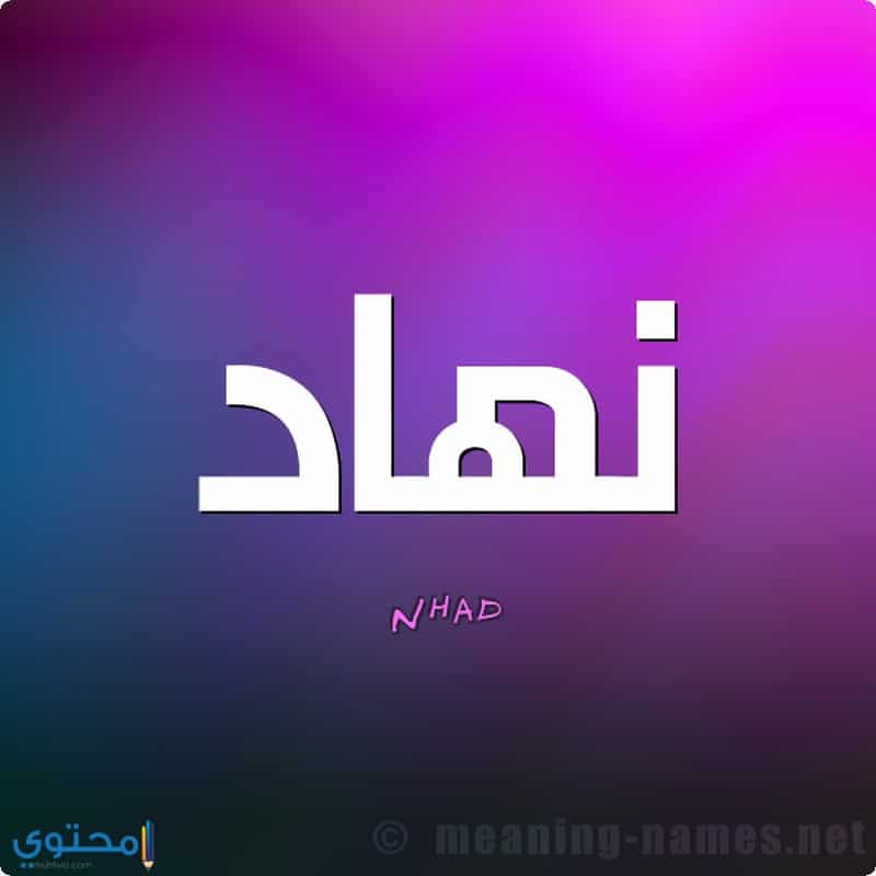 معنى اسم ديمة معنى اسم نهاد وحكم التسمية Nehad - موقع محتوى