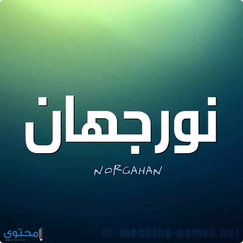 اسم Norghan