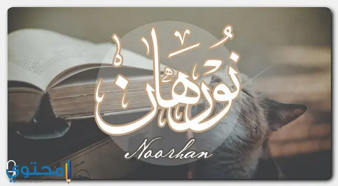 الاصل من تسمية نورهان