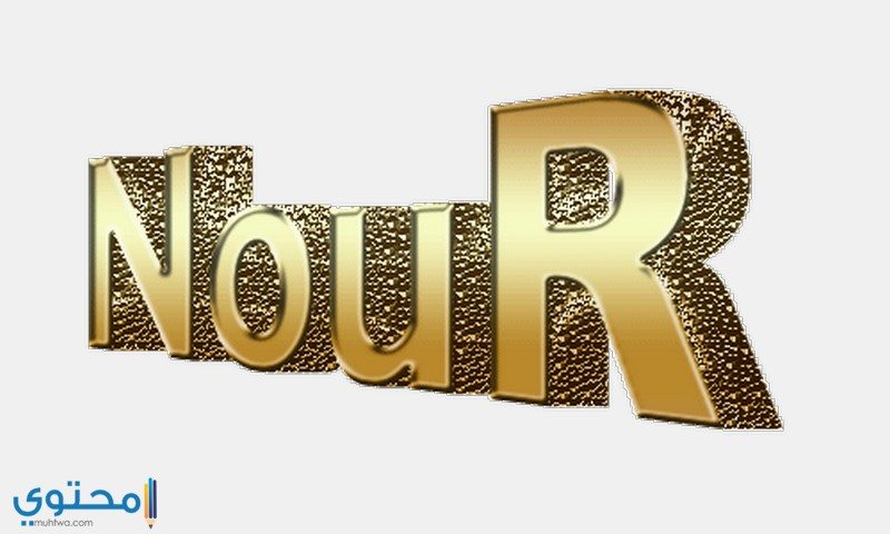 معنى اسم نور Nour بالتفصيل موقع محتوى