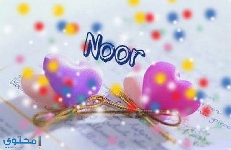 معنى اسم نور Nour بالتفصيل موقع محتوى