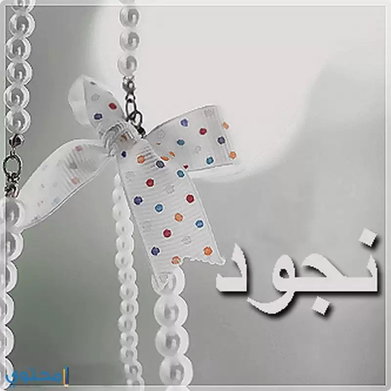 معنى اسم نجود