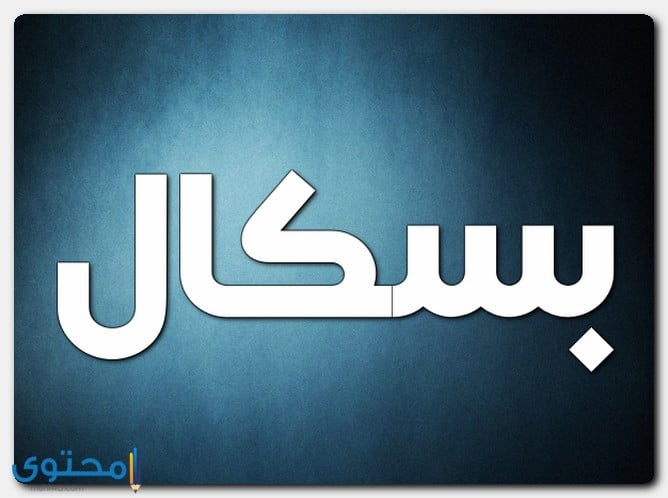 هل اسم باسكال حرام