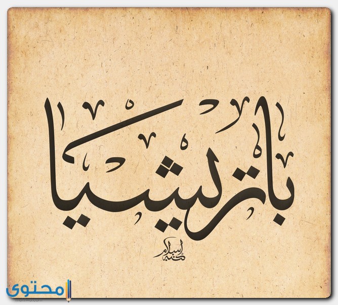 صفات حاملة اسم باتريشيا