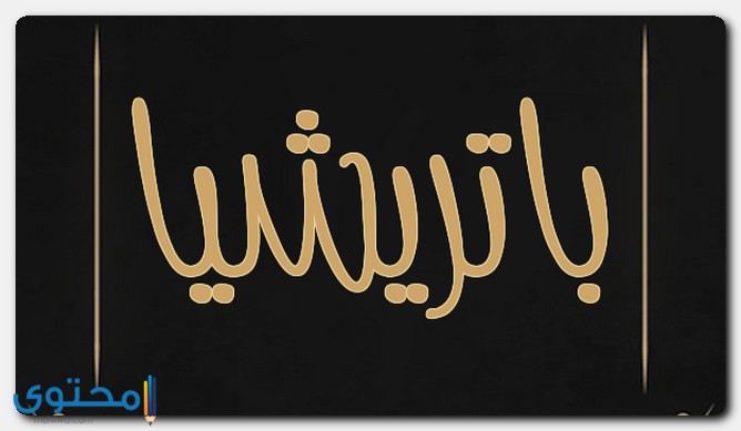 باتريشيا بالإنجليزي