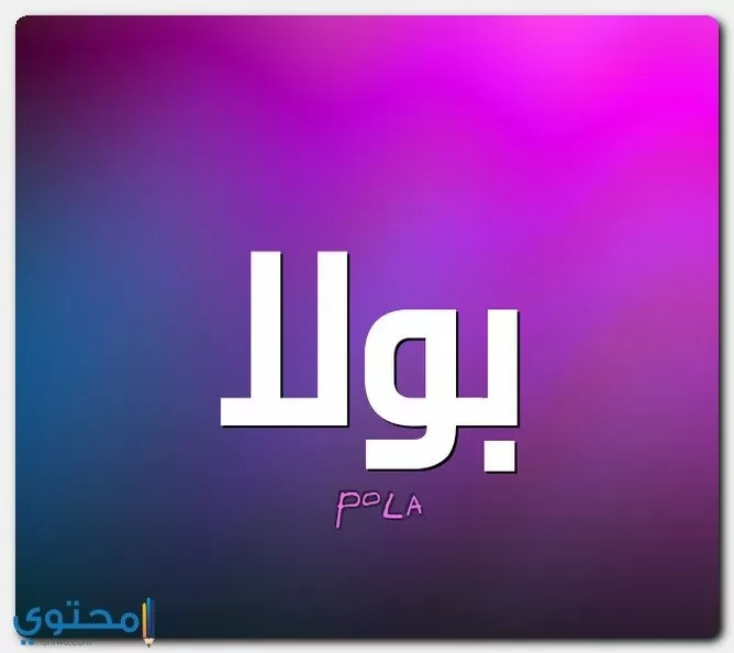 صفات حامل اسم بولا