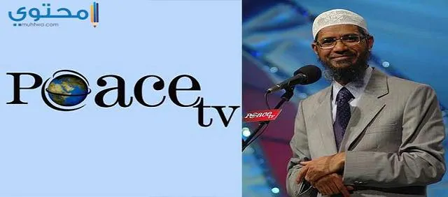 تردد قناة السلام الدينية 2024 Peace Tv على النايل سات