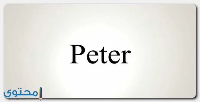اسم بيتر بالإنجليزي
