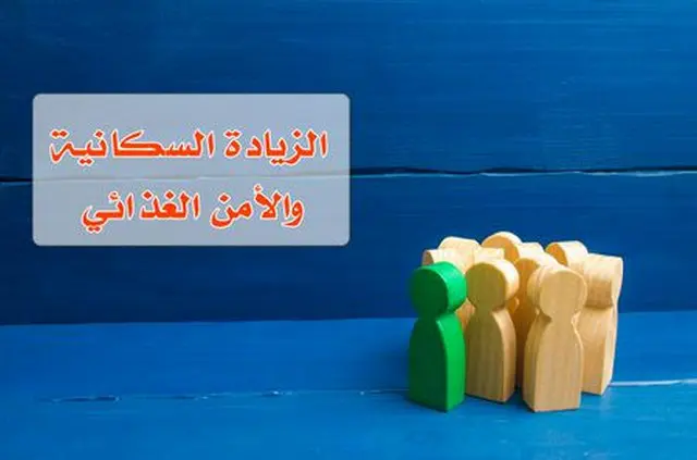 بحث عن الزيادة السكانية والأمن الغذائي