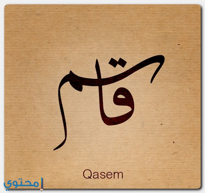 معنى اسم قاسم صفات وشخصيته Qasim موقع محتوى