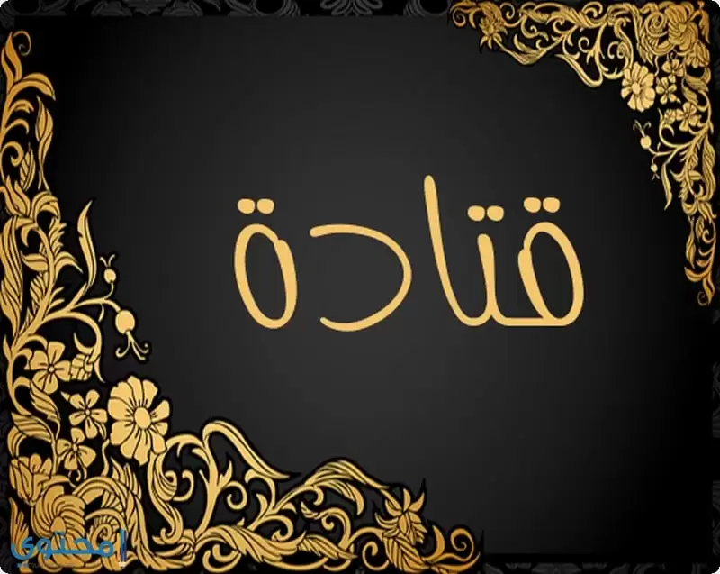 كتابة اسم Qatada 