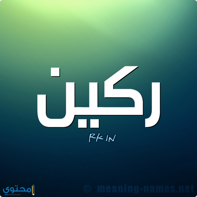 اسم ركين