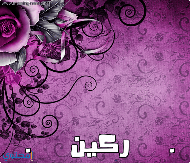 اسم ركين