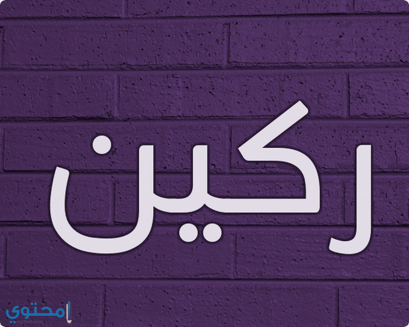اسم ركين