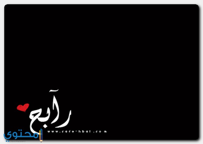 صفات حامل اسم رابح