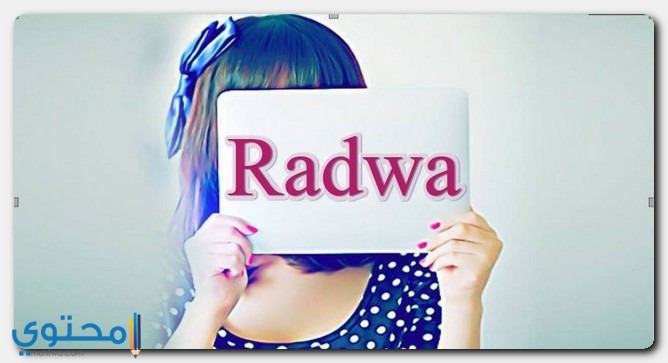 معنى اسم رضوى وصفات حاملة الاسم Radwa موقع محتوى